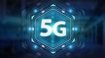 两岸5g合作 共享智慧未来