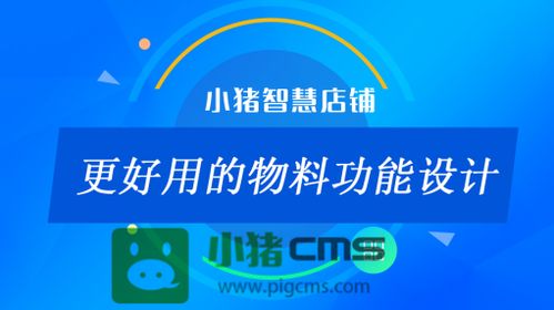 小猪智慧店铺 以更优物料功能设计，驱动智慧点无人共享商店体验升级